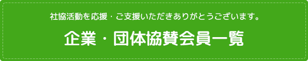 企業・団体協賛会員一覧